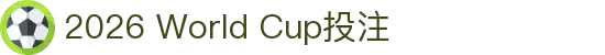 2026世界杯官方 (买球)有限公司 - 2026 World Cup